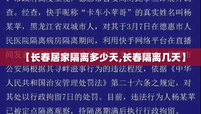 【长春居家隔离多少天,长春隔离几天】