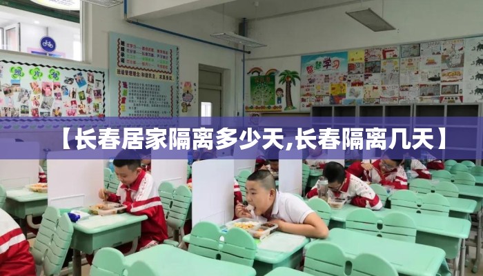 【长春居家隔离多少天,长春隔离几天】