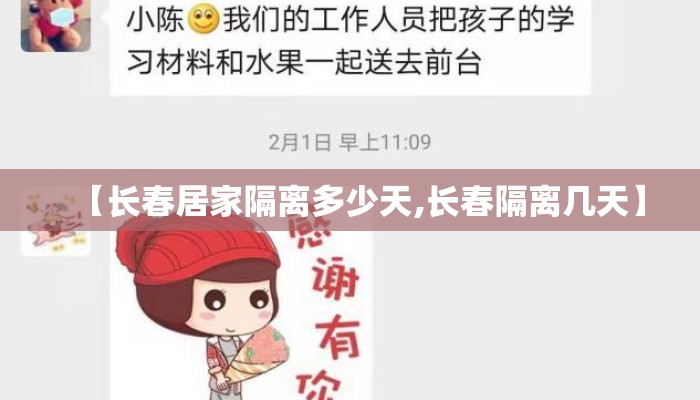 【长春居家隔离多少天,长春隔离几天】