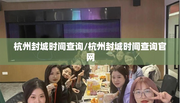 杭州封城时间查询/杭州封城时间查询官网