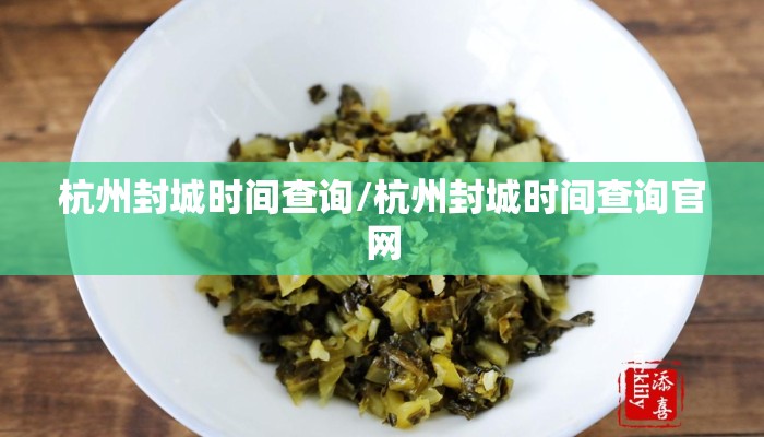 杭州封城时间查询/杭州封城时间查询官网
