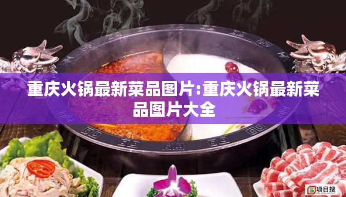 重庆火锅最新菜品图片:重庆火锅最新菜品图片大全
