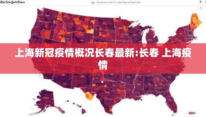上海新冠疫情概况长春最新:长春 上海疫情