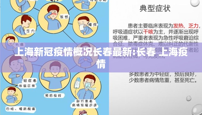 上海新冠疫情概况长春最新:长春 上海疫情