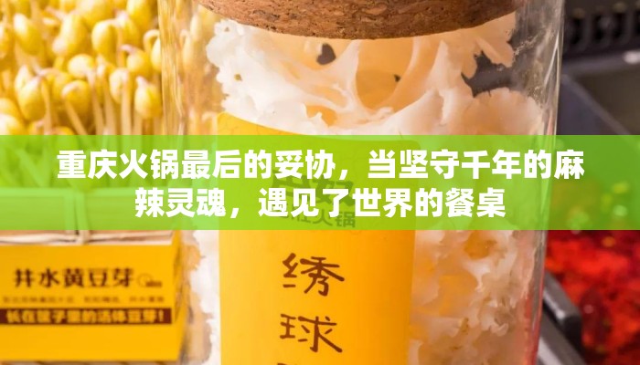 重庆火锅最后的妥协，当坚守千年的麻辣灵魂，遇见了世界的餐桌