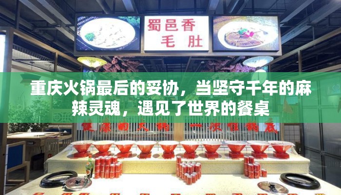 重庆火锅最后的妥协，当坚守千年的麻辣灵魂，遇见了世界的餐桌