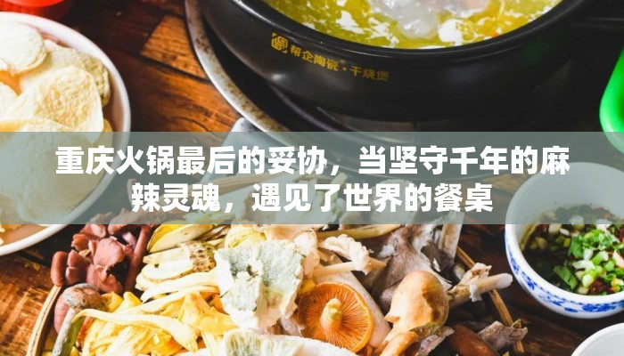 重庆火锅最后的妥协，当坚守千年的麻辣灵魂，遇见了世界的餐桌