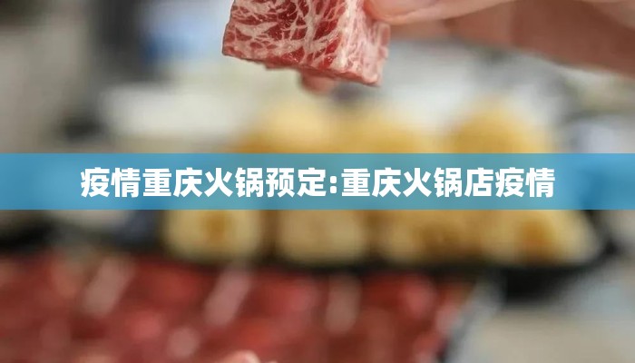 疫情重庆火锅预定:重庆火锅店疫情