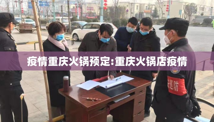 疫情重庆火锅预定:重庆火锅店疫情
