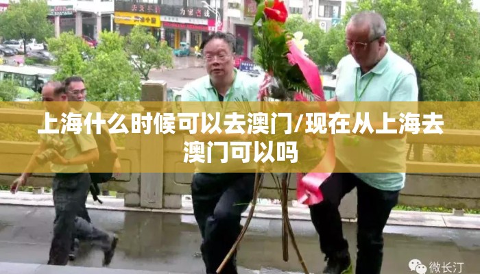 上海什么时候可以去澳门/现在从上海去澳门可以吗