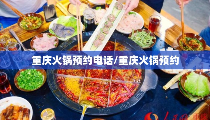 重庆火锅预约电话/重庆火锅预约