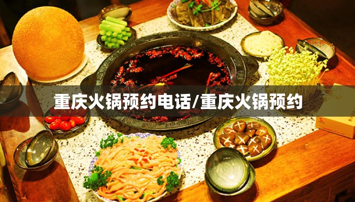 重庆火锅预约电话/重庆火锅预约