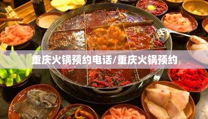 重庆火锅预约电话/重庆火锅预约