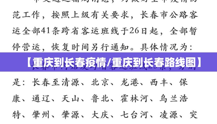【重庆到长春疫情/重庆到长春路线图】