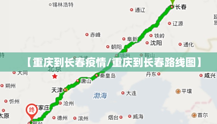 【重庆到长春疫情/重庆到长春路线图】