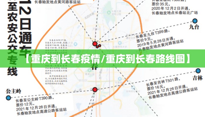 【重庆到长春疫情/重庆到长春路线图】