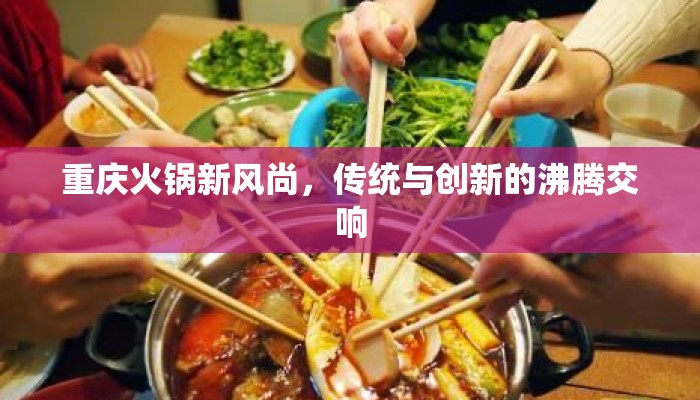 重庆火锅新风尚，传统与创新的沸腾交响