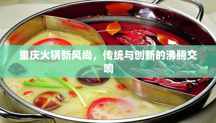 重庆火锅新风尚，传统与创新的沸腾交响