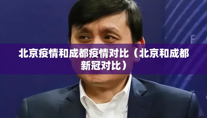 北京疫情和成都疫情对比（北京和成都新冠对比）