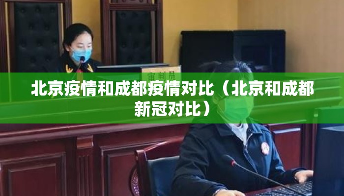 北京疫情和成都疫情对比（北京和成都新冠对比）