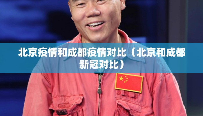 北京疫情和成都疫情对比（北京和成都新冠对比）