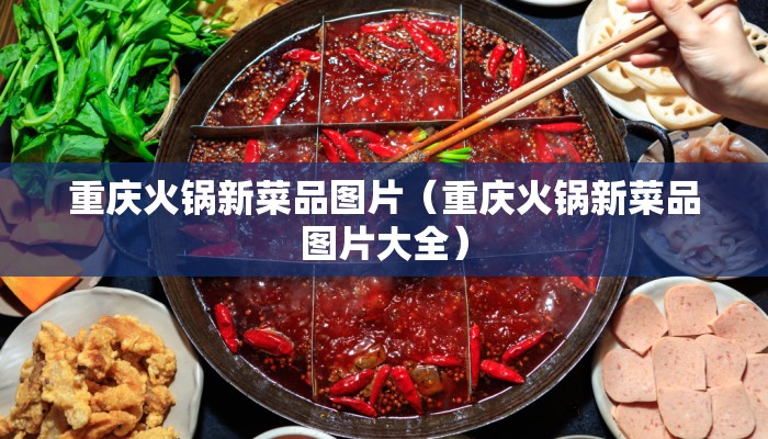 重庆火锅新菜品图片（重庆火锅新菜品图片大全）