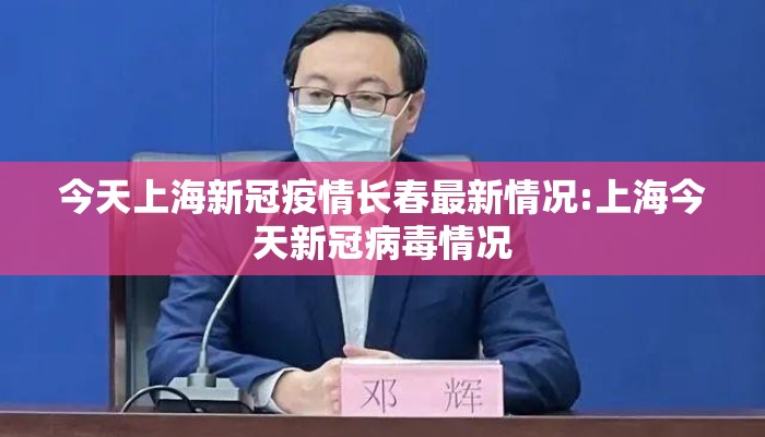 今天上海新冠疫情长春最新情况:上海今天新冠病毒情况