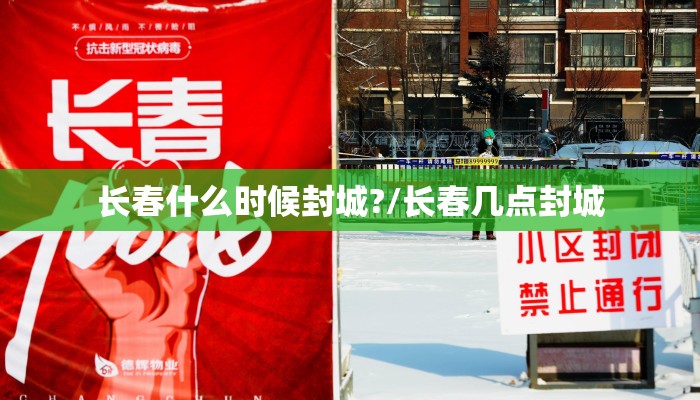 长春什么时候封城?/长春几点封城