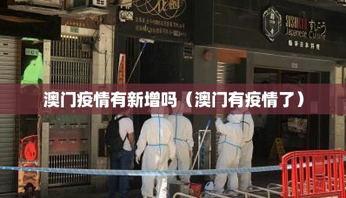 澳门疫情有新增吗（澳门有疫情了）