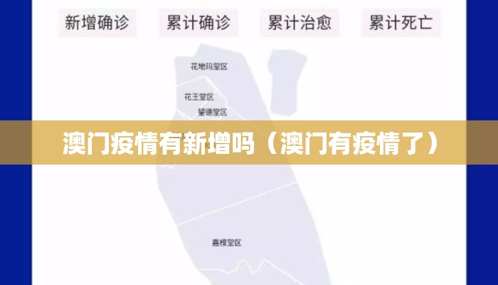 澳门疫情有新增吗（澳门有疫情了）