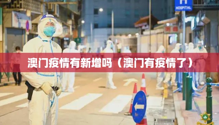 澳门疫情有新增吗（澳门有疫情了）