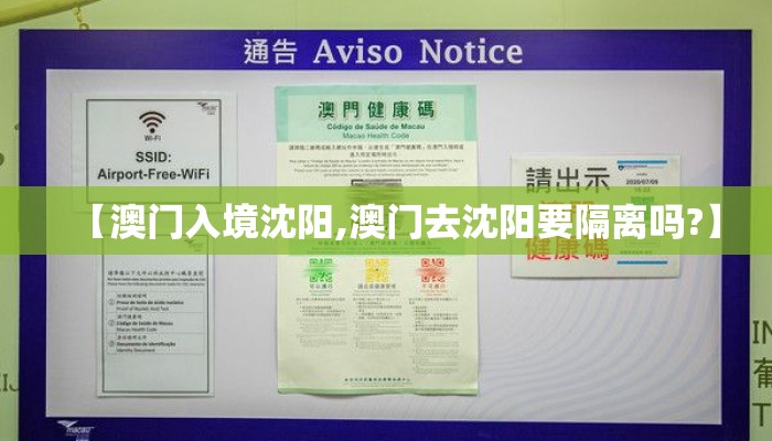 【澳门入境沈阳,澳门去沈阳要隔离吗?】