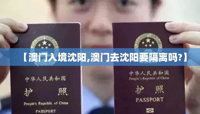 【澳门入境沈阳,澳门去沈阳要隔离吗?】