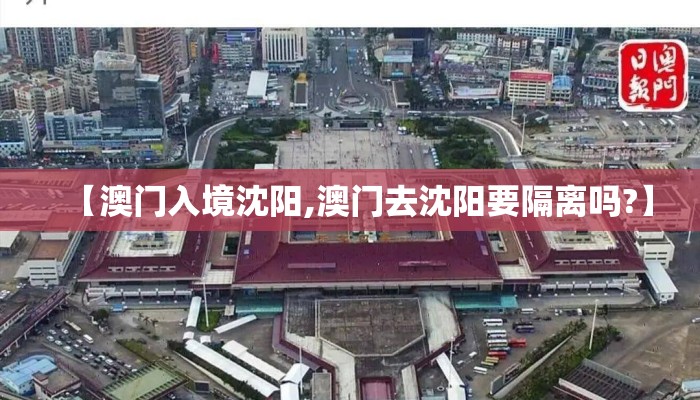 【澳门入境沈阳,澳门去沈阳要隔离吗?】