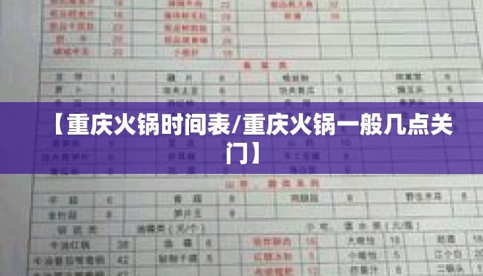 【重庆火锅时间表/重庆火锅一般几点关门】