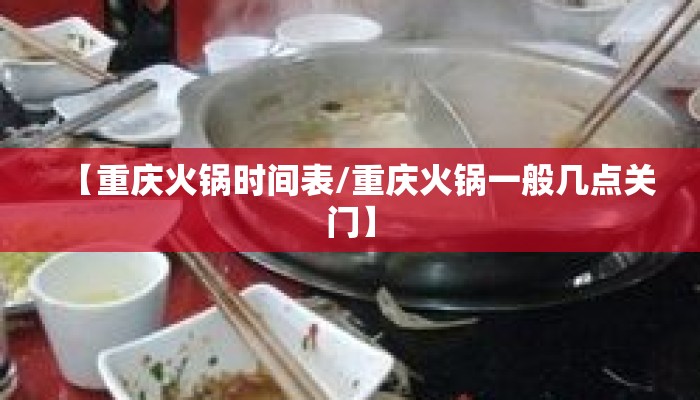 【重庆火锅时间表/重庆火锅一般几点关门】