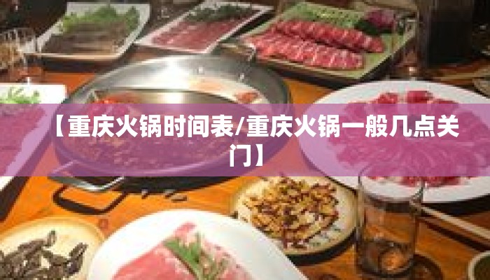 【重庆火锅时间表/重庆火锅一般几点关门】