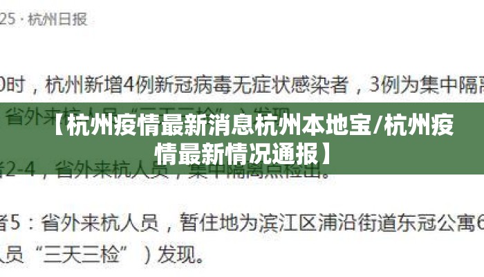 【杭州疫情最新消息杭州本地宝/杭州疫情最新情况通报】