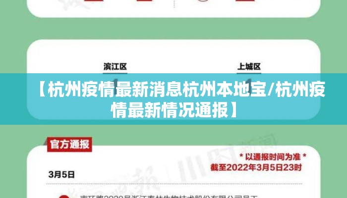 【杭州疫情最新消息杭州本地宝/杭州疫情最新情况通报】