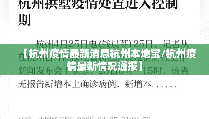 【杭州疫情最新消息杭州本地宝/杭州疫情最新情况通报】