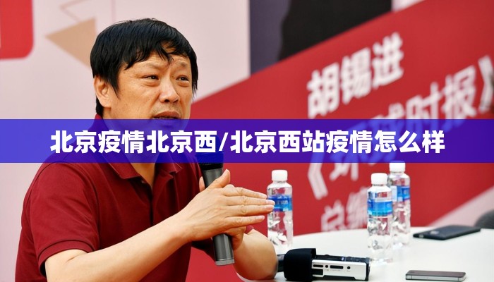 北京疫情北京西/北京西站疫情怎么样