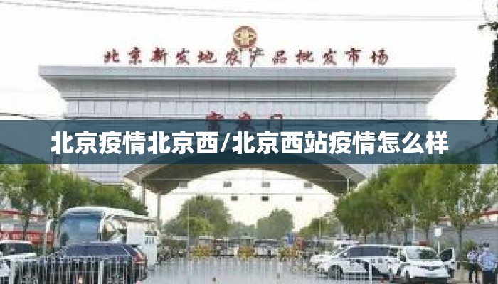 北京疫情北京西/北京西站疫情怎么样