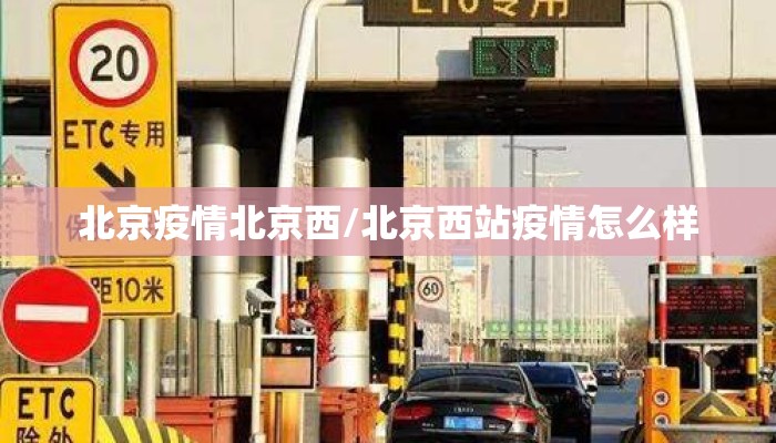 北京疫情北京西/北京西站疫情怎么样