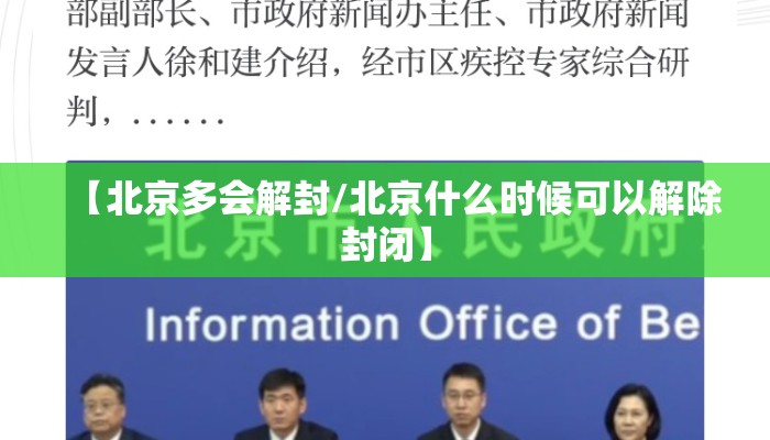 【北京多会解封/北京什么时候可以解除封闭】
