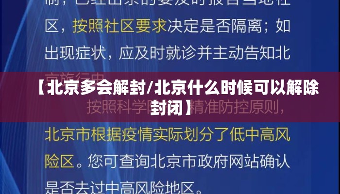 【北京多会解封/北京什么时候可以解除封闭】