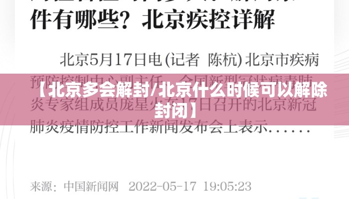 【北京多会解封/北京什么时候可以解除封闭】