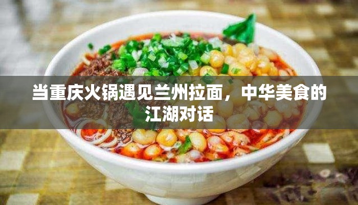 当重庆火锅遇见兰州拉面，中华美食的江湖对话