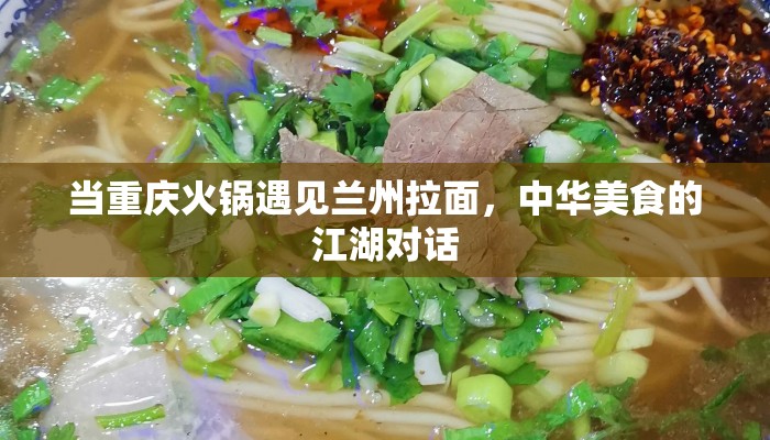 当重庆火锅遇见兰州拉面，中华美食的江湖对话