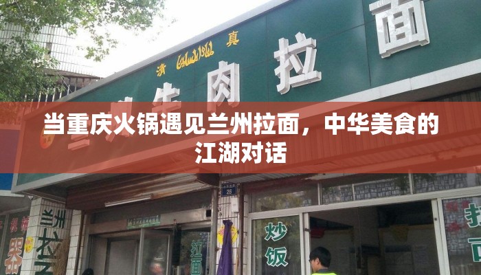当重庆火锅遇见兰州拉面，中华美食的江湖对话