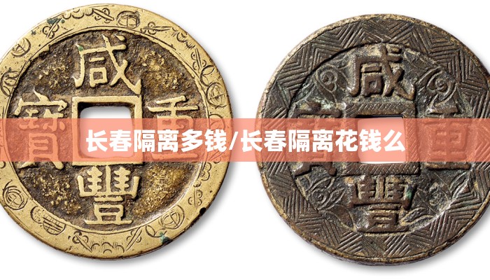 长春隔离多钱/长春隔离花钱么
